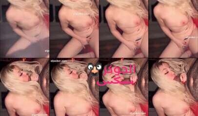 سكس الفيديو المسرب للرقاصة بوسي بمص زبر الزبون