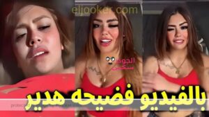 فيديو هدير عبد الرازق